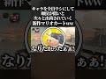 腹筋崩壊 新作マリオカートでキャラを全員ウシにして 順位が低いと次々と出荷されていくサバイバルモードが面白すぎたwww マリオカートワールド Switch2 Shorts 腹筋崩壊 新作マリオカートでキャラを全員ウシにして 順位が低いと次々と出荷されていくサバイバルモードが面白すぎたwww マリオカートワールド Switch2 Shorts