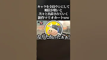 腹筋崩壊 新作マリオカートでキャラを全員ウシにして 順位が低いと次々と出荷されていくサバイバルモードが面白すぎたwww マリオカートワールド Switch2 Shorts 