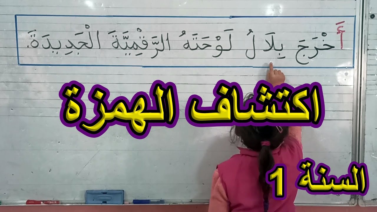 اكتشاف حرف الهمزة السنة الأولى ابتدائي