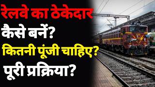 रेलवे का ठेकेदार कैसे बनें? | How to become a contractor in railway | railway tender kaise le | ASK