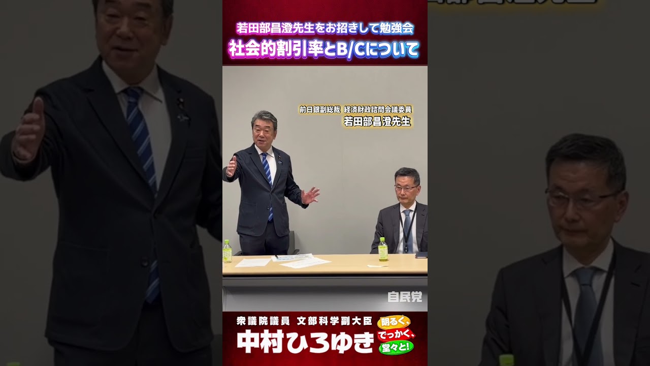 若田部昌澄先生をお招きして勉強会 #社会的割引率 #B/C