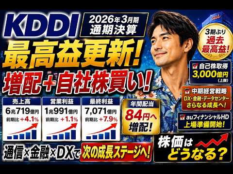 【KDDI株式会社 9433】2026年3月期決算解説 2026年5月12日発表