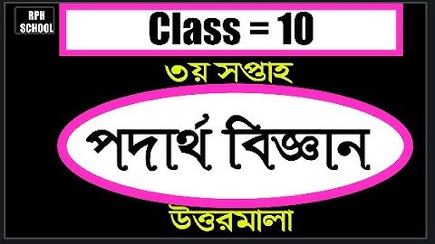 Class 10 assignment 2021 3rd week  Physics  answer 2021