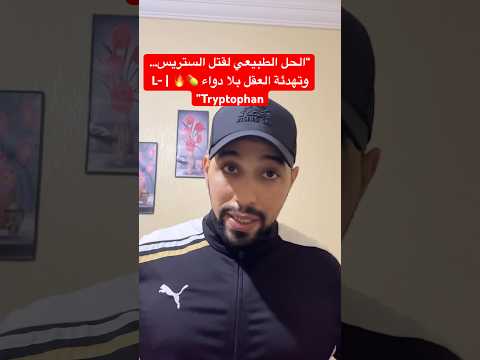 مكمل طبيعي كينقص الستريس وكيصل ح النوم مناسب للرياضيين  راحة  