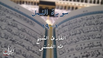 الشيخ طه الفشني - سورة النمل (1-19) - مجوّد