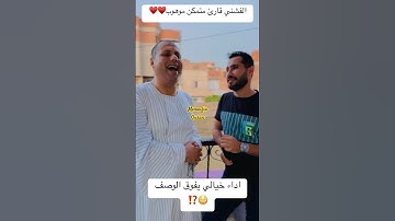 الفشني قارئ موهوب♥️ #قرآن #اكسبلور #المصحف #دويتو #تيك_توك #لايك #متابعه #قران_كريم #duet
