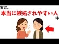 【雑学】実は、本当に“嫉妬されやすい人”には共通点がある【心理学】