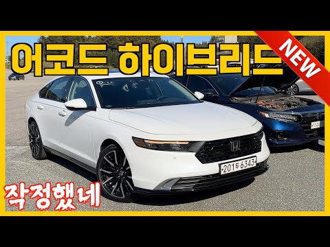 혼다 올 뉴 어코드 하이브리드, 이런데 잘 팔릴까? #어코드하이브리드