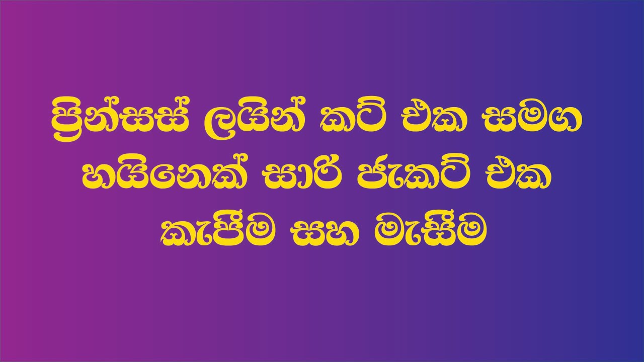 ප්‍රින්සස් ලයින් කට් එක සමග හයිනෙක් සාරි ජැකට් එක කැපීම සහ මැසීම