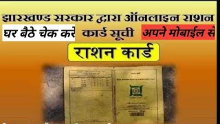 Jharkhand ka ration card list check Karen Apne mobile se screenshot 2