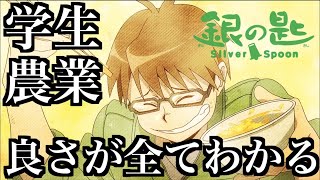 銀の匙　SilverSpoon（1）