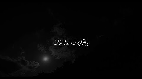‎سورة مريم الآية  [ 76 ] القارئ : #عبدالرحمن مسعد