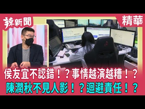 【辣新聞 精華】侯友宜不認錯！？事情越演越糟！？ 陳潤秋不見人影！？迴避責任！？ 2022.06.10