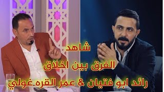 شاهد الفرق بين اخلاق (عمر القره غولي) و (رائد ابو فتيان)