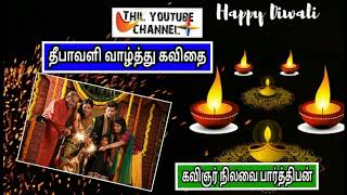 தீபாவளி வாழ்த்து கவிதை - நிலவை பார்த்திபன் | diwali wishes tamil kavithai - nilavai parthiban