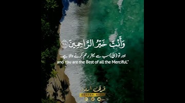 🤲وقل رب اغفر وارحم وأنت خير الراحمين 🤍 سورة المؤمنون:١١٨|رعد الكردي|Al Mu'minoon:118|Raad alKurdy