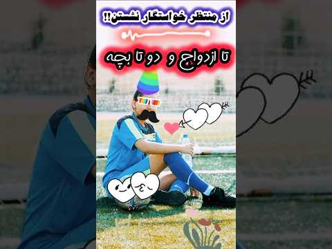 از منتظر خواستگار نشستن تا ازدواج و دو تا بچه ازدواج خواستگاری فوتبالی