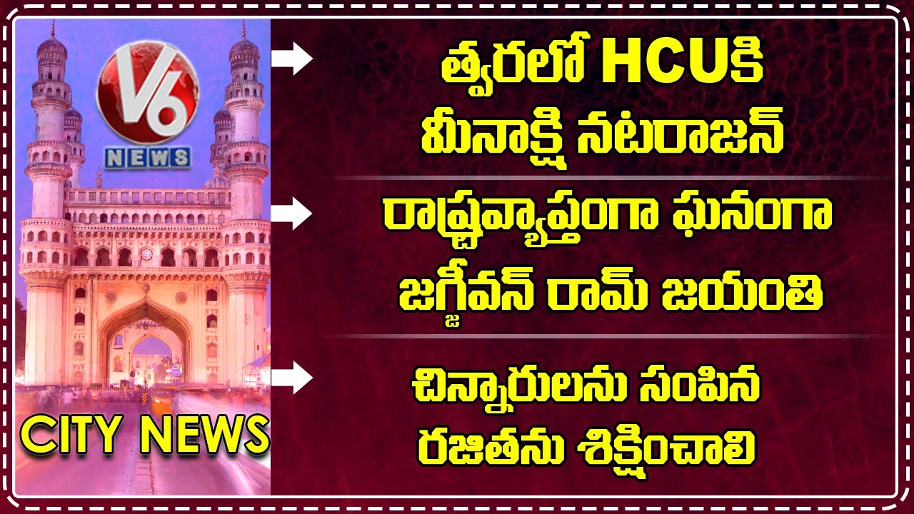 Meenakshi Natarajan To Visit HCU Soon | Babu Jagjivan Ram Jayanti Celebrations | V6 News