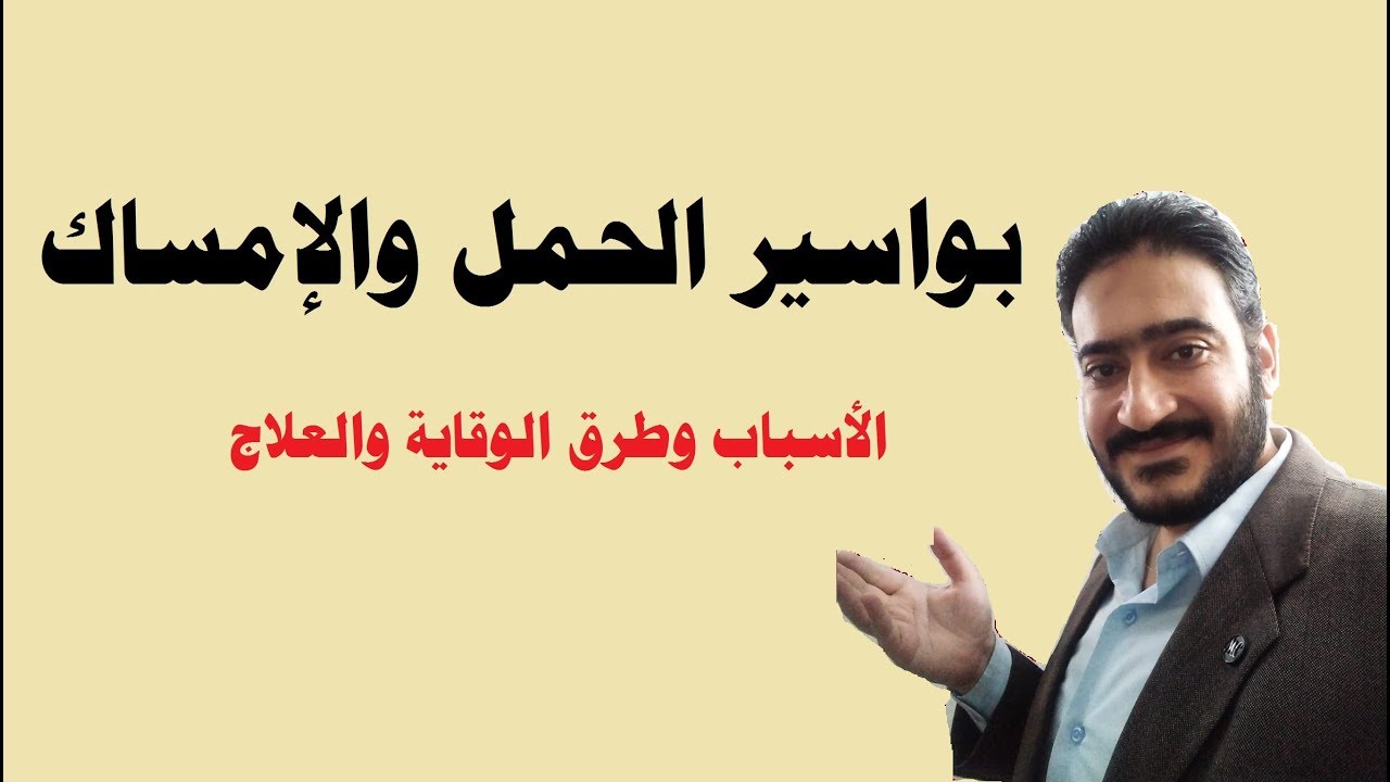 بواسير الحمل والإمساك ..الأسباب وطرق الوقاية والعلاج