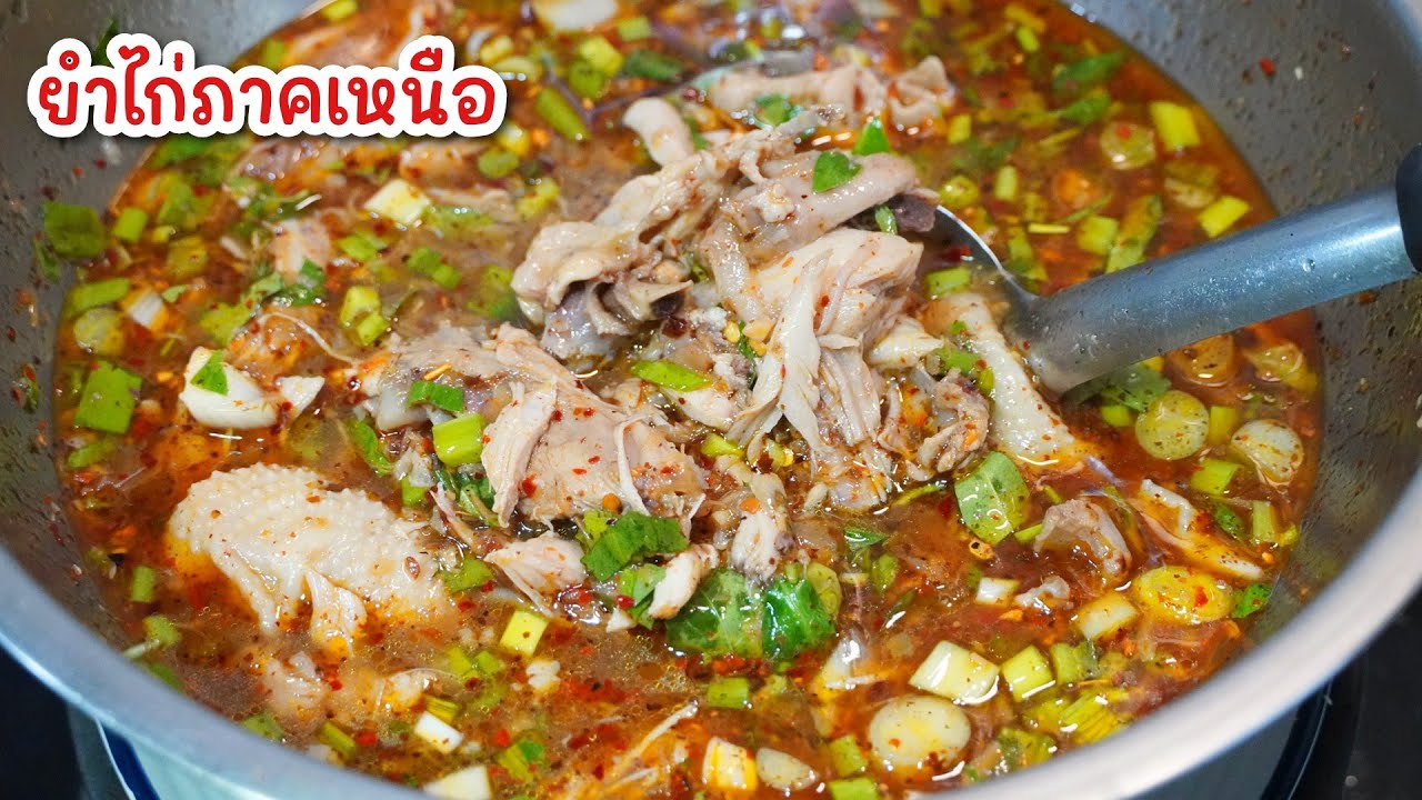 ยำไก่ - เมนูบ้านๆของทางภาคเหนือ พร้อมสูตรพริกลาบหอมเข้มข้น 