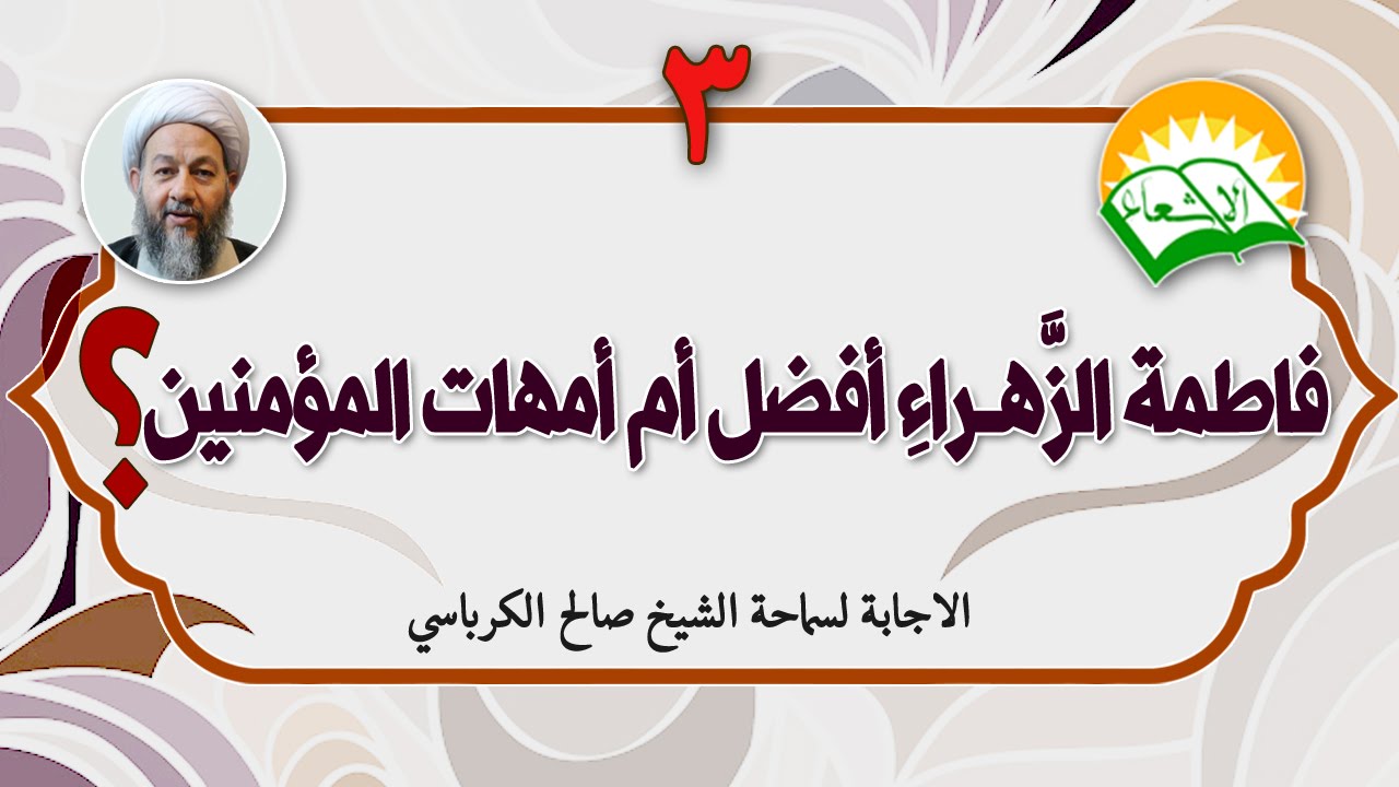 فاطمة الزهراء افضل ام امهات المؤمنين؟ 3