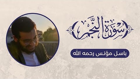 تلاوة سورة النجم - باسل مؤنس رحمه الله
