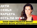 ЭЛИФ, КТО ОНА В РЕАЛЬНОЙ ЖИЗНИ? ЛИЧНАЯ ЖИЗНЬ АКТРИСЫ