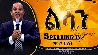 #ልሳን_ክፍል_ሁለት_አስደናቂ_ትምህርት#Speaking_in_tongues_a_teaching_worth_hearing#Rev_Tezera_Yared