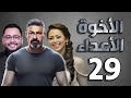 مسلسل الأخوة الأعداء ـ الحلقة 29 بطولة ياسر جلال و لقاء الخميسي مسلسل الأخوة الأعداء ـ الحلقة 29 بطولة ياسر جلال و لقاء الخميسي