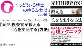 書籍『元FBI捜査官が教える「心を支配する」方法』の紹介：ゆるふわゼミその46 01（「その046 05」まである）