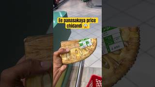 ఈ పనసకాయ price చూడండి 🥰 ..#vrial #reels #trend #fraud #kuwaitvlogs @Mk.teluguvlogs
