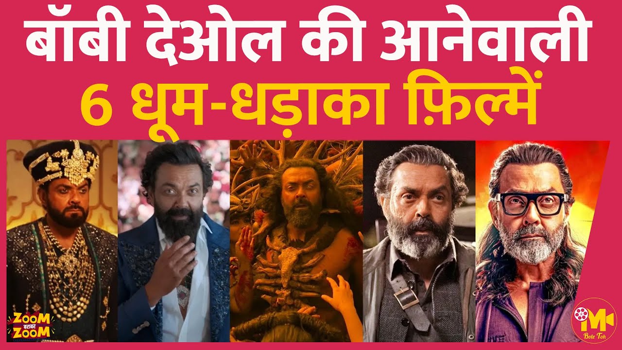 Bobby Deol की आनेवाली 6 फ़िल्में बताती हैं कि उनकी सेकंड इनिंग्स पहले से ज़्यादा कामयाब रहने वाली है