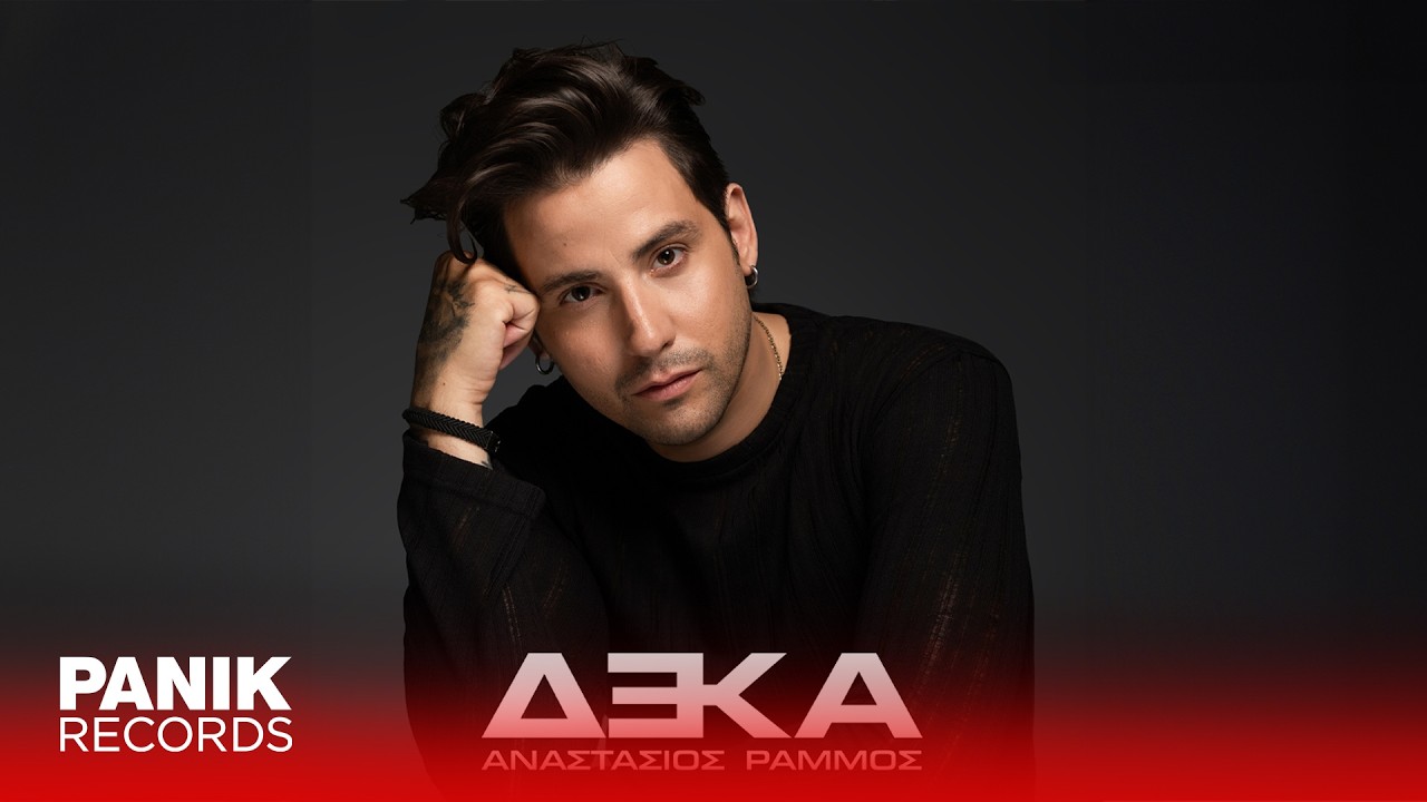 Αναστάσιος Ράμμος - Το Κενό - Official Lyric Video