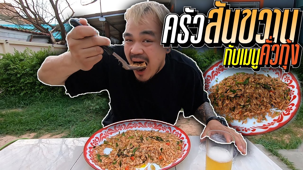 ครัวสันขวานเปิดบริการ กับเมนูคั่วกุ้ง!!