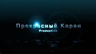 Абдуррахман аль уси сура 24 Ан Нур