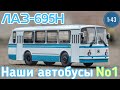 ЛАЗ-695Н 1:43 Наши автобусы №1 Modimio