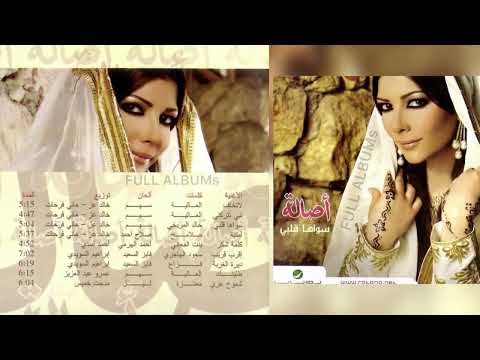 أصالة نصري ديرة الغربة
