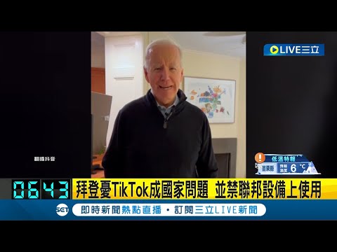 拜登加入TikTok官方帳號! 首發26秒快問快答 美國憂TikTok成國家問題嚴禁聯邦設備上使用│【國際大現場】20240213│三立新聞台