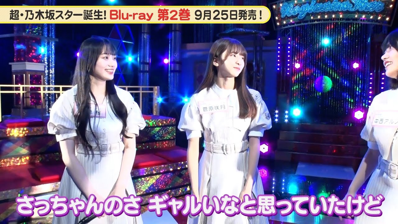 乃木坂46 5期生 菅原咲月 テンションMAXで…？『超・乃木坂スター