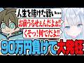 【ストリヌ】大金を失い大発狂！？最終日を迎え初スト鯖がストリヌで良かったと語る天使うと
