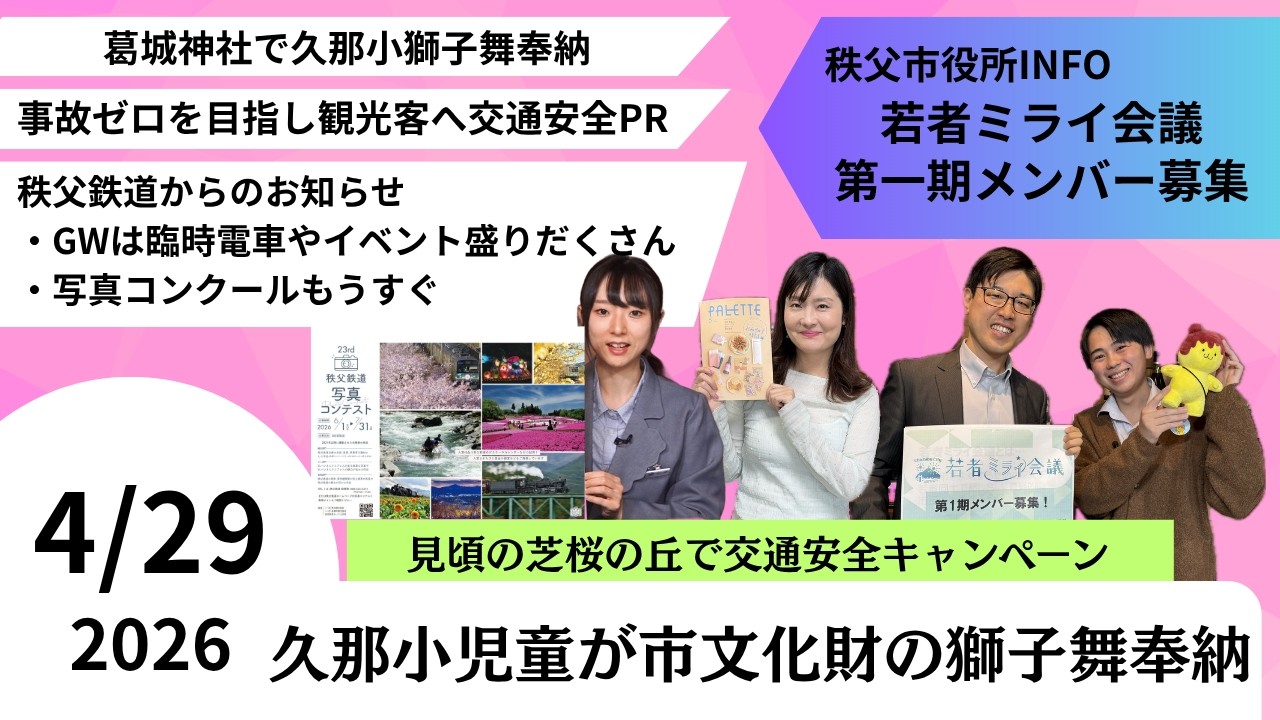 秩父おもてなTV394　4月29日号