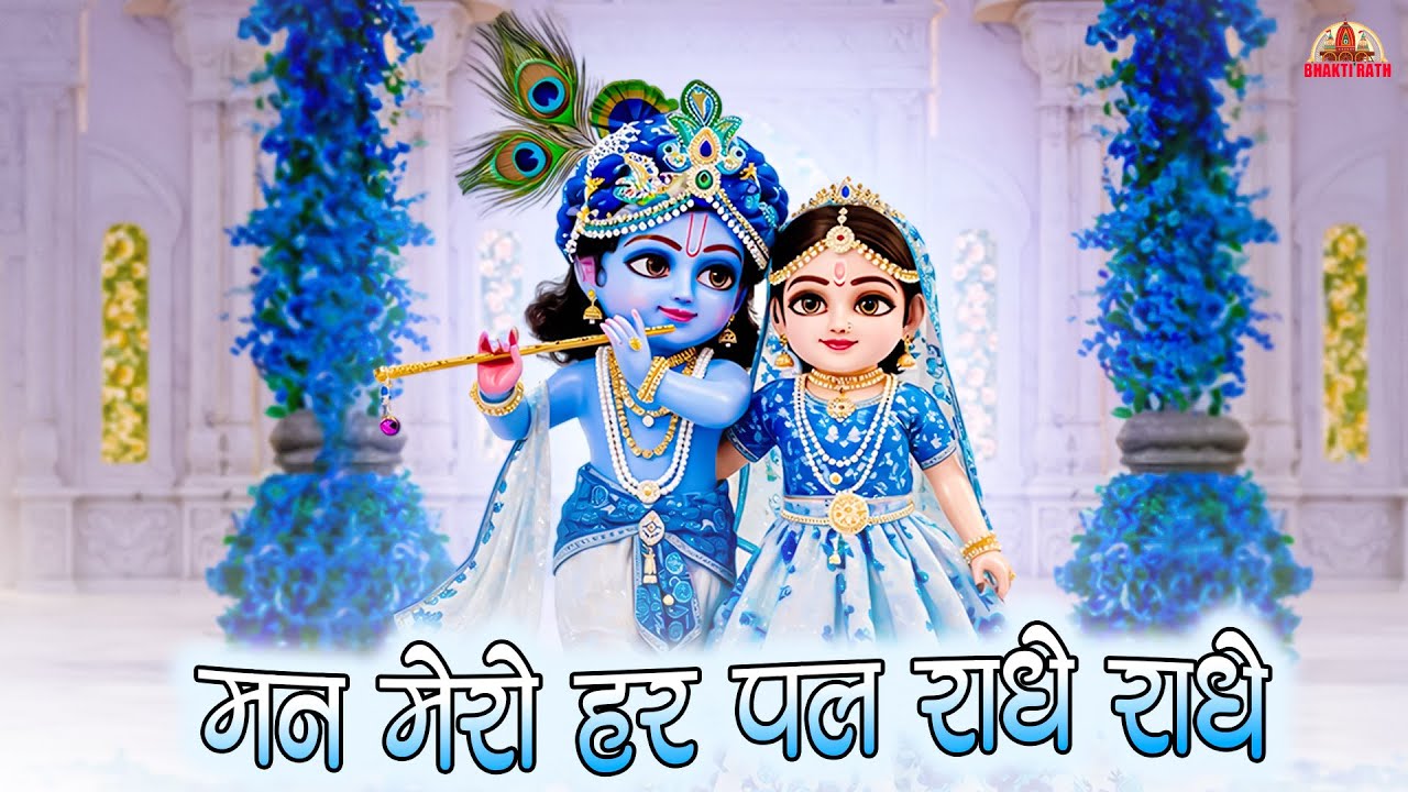 मन मेरो हर पल राधे राधे - Man Mero Har Pal Radhe Radhe | Hindi Rhymes For Kids | Devi Richa Mishra