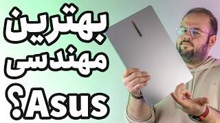 لپ تاپ مهندسی ایسوس❗️| بررسی Asus Expertbook B1
