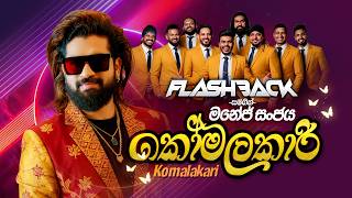 Komalakari (කෝමලකාරී) | Manej Sanjaya | Flashback 