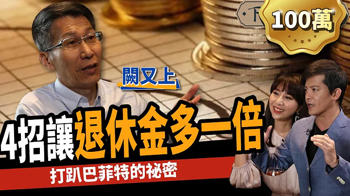 拒當下流老人 花10分鐘讓退休金翻一倍 連定存族也能年賺6%？ ft.闕又上、東森主播張佳如｜下班經濟學#60 - 天天要聞