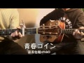 【コラボ】青春コイン(yusuke×nao)original song