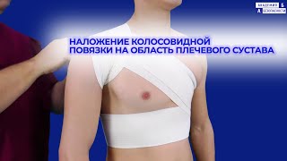 Наложение колосовидной повязки на область плечевого сустава