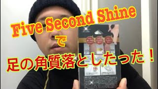 five seconds shineを半信半疑で使ってみた！