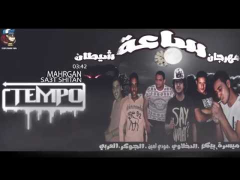 مهرجان ساعة شيطان غناء حمو بيكا مودي امين ميسرة الجوكر العربي توزيع فيجو الدخلاوي 2017