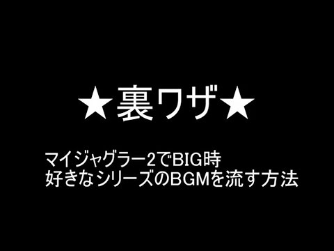 マイジャグラー2 裏技 Bigのbgmを好きなシリーズに変える方法 Youtube マイジャグラー2 裏技 Bigのbgmを好きなシリーズに変える方法 Youtube